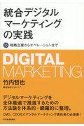 統合デジタルマーケティングの実践 / 戦略立案からオペレーションまで
