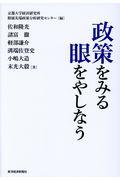 政策をみる眼をやしなう