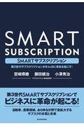 SMARTサブスクリプション / 第3世代サブスクリプションがBtoBに革命を起こす!