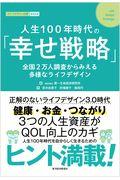 人生１００年時代の「幸せ戦略」