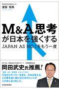 M&A思考が日本を強くする / JAPAN AS NO.1をもう一度