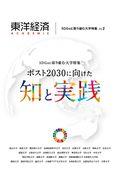 東洋経済ＡＣＡＤＥＭＩＣ　ＳＤＧｓに取り組む大学特集