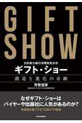 ギフト・ショー創造と進化の奇跡 / 日本最大級の消費財見本市