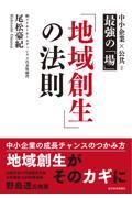 「地域創生」の法則 / 中小企業×公共=最強の「場」