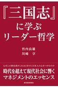 『三国志』に学ぶリーダー哲学