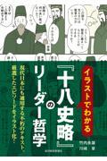 イラストでわかる『十八史略』のリーダー哲学