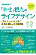 「幸せ」視点のライフデザイン