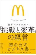 日本マクドナルド「戦と変革」の経営 / “スマイル”と共に歩んだ50年