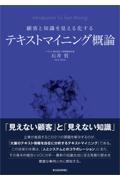 顧客と知識を見える化するテキストマイニング概論