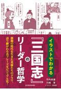 イラストでわかる『三国志』のリーダー哲学