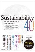 Ｓｕｓｔａｉｎａｂｉｌｉｔｙ４．０