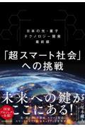 「超スマート社会」への挑戦