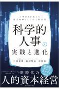 科学的人事の実践と進化 / 人事DXを超えた経営戦略としての人材活用