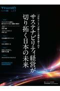 サステナビリティ経営が切り拓く日本の未来