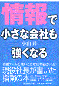 「情報」で小さな会社も強くなる