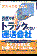 トラックのない運送会社