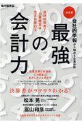 会社四季報から始める企業分析最強の会計力