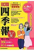 就職四季報女子版 2018年版