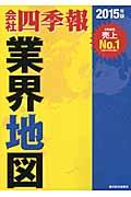 会社四季報業界地図 2015年版