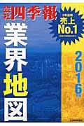 会社四季報業界地図 2016年版