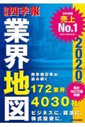 会社四季報業界地図 2020年版