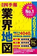 「会社四季報」業界地図 2021年版