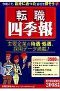 転職四季報 2008年版