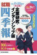 就職四季報企業研究・インターンシップ版