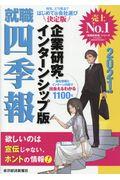 就職四季報企業研究・インターンシップ版