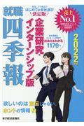 就職四季報企業研究・インターンシップ版