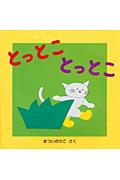 とっとことっとこ