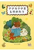 ナナカラやまものがたり