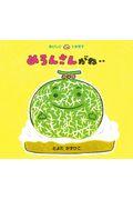 めろんさんがね・・