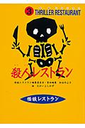 殺人レストラン ハードカバー