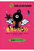 魔界レストラン