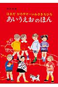 あいうえおのほん 改訂新版