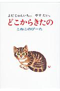 どこからきたの / こねこのぴーた