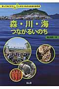 森・川・海つながるいのち