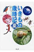 いきもの歳時記 夏