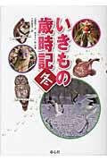 いきもの歳時記 冬