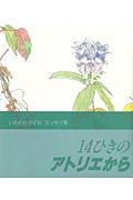 14ひきのアトリエから / いわむらかずおエッセイ集