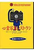 心霊写真レストラン