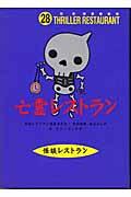 亡霊レストラン