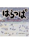 はらっぱ / 戦争・大空襲・戦後...いま