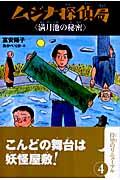 ムジナ探偵局満月池の秘密