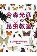 今森光彦の昆虫教室