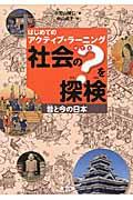 社会の？を探検