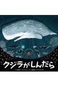 クジラがしんだら