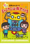 ジャンケン必勝てぶくろ / 願いがかなう自動はんばいき