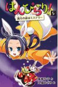 はんぴらり! 5 増補新版